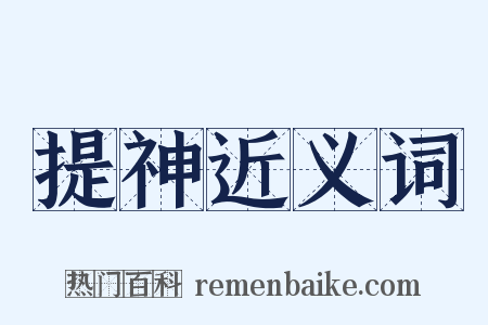 提神近义词是什么意思的图片